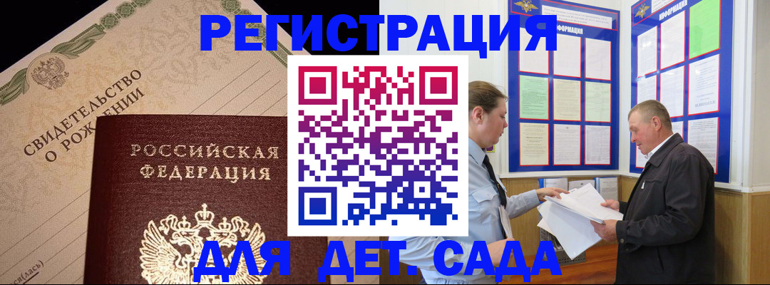 регистрация для дет. сада в Северобайкальске